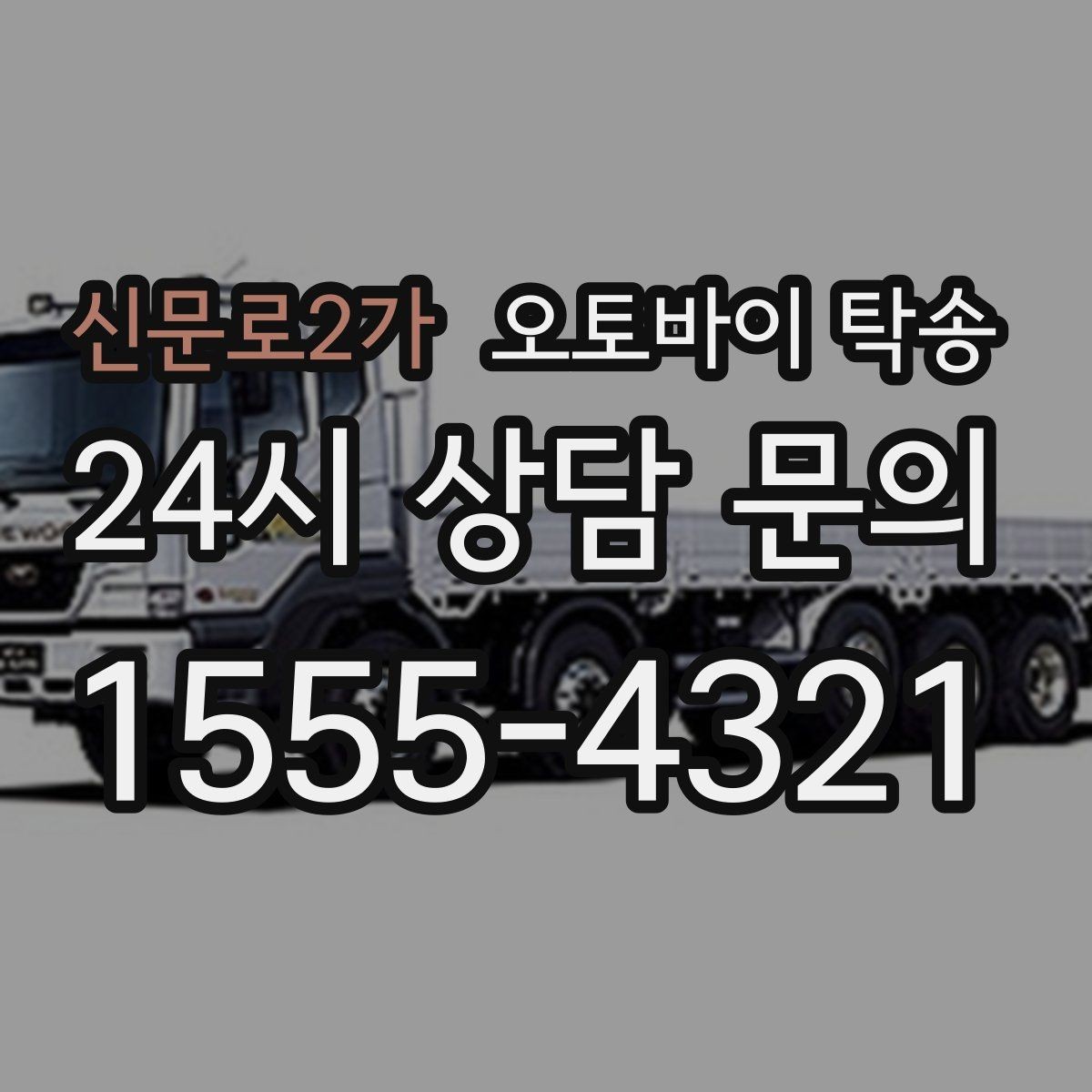 신문로2가 오토바이 탁송 타지역에서 오토바이 회수해야 할 때