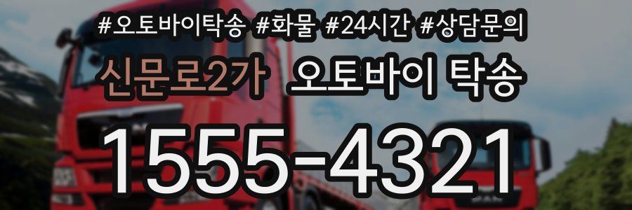 신문로2가 오토바이 탁송
