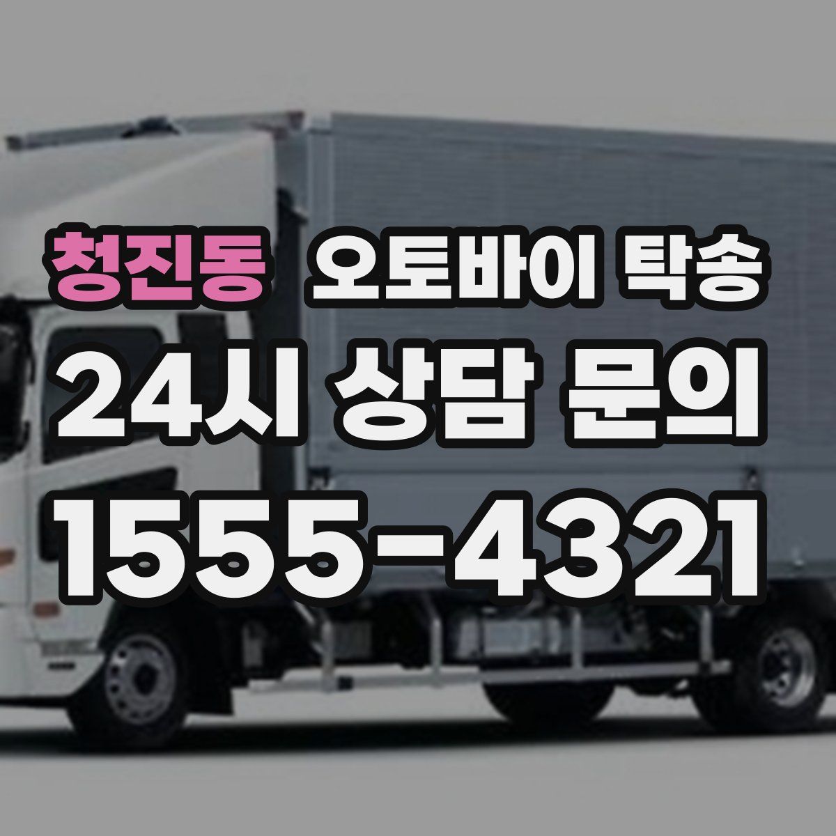 청진동 오토바이 탁송