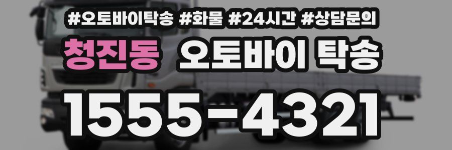 청진동 오토바이 탁송