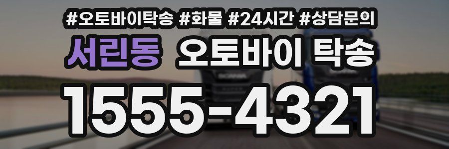 서린동 오토바이 탁송