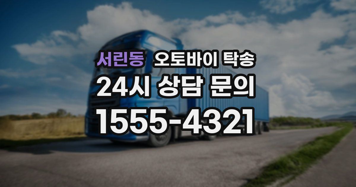 서린동 오토바이 탁송