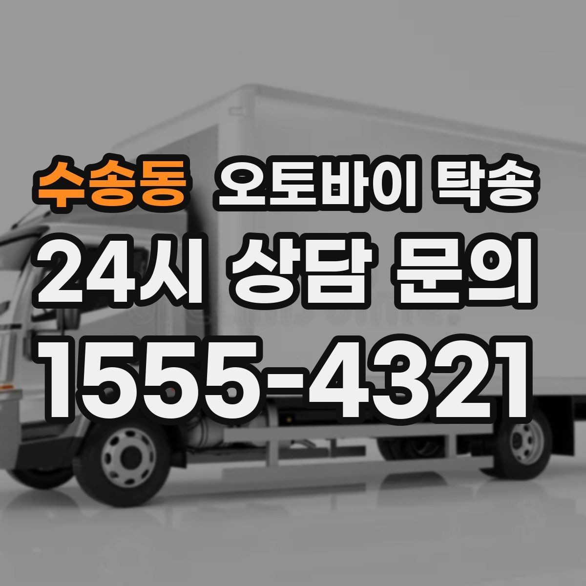 수송동 오토바이 탁송 집 앞 정차가 어렵다면 대체 인계 지점 정하기