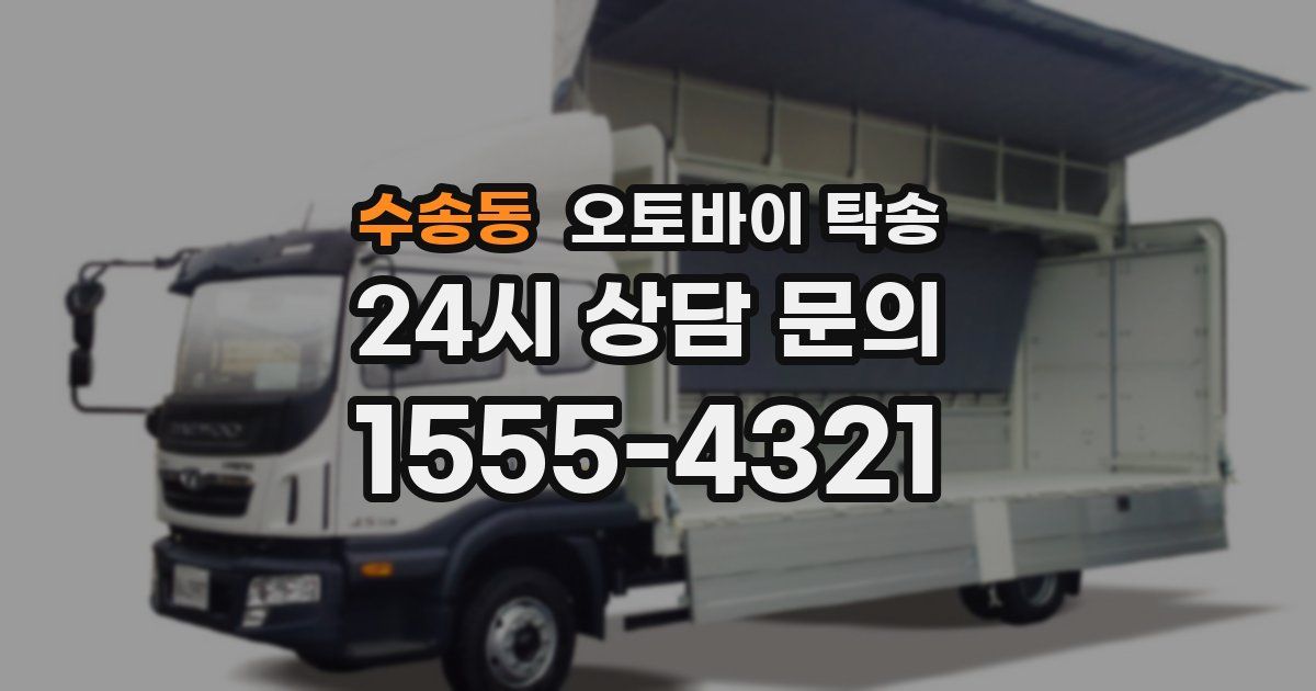 수송동 오토바이 탁송