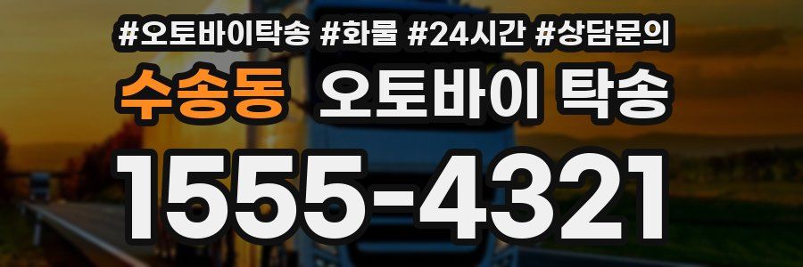 수송동 오토바이 탁송