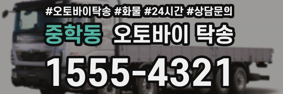 중학동 오토바이 탁송