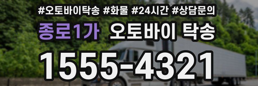 종로1가 오토바이 탁송