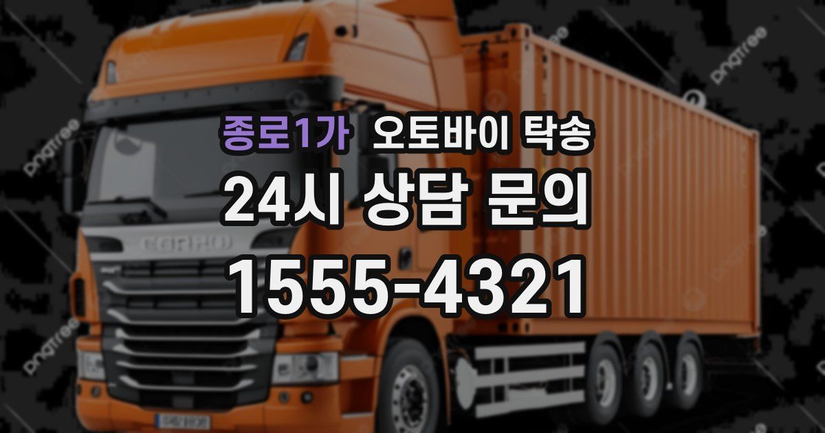 종로1가 오토바이 탁송