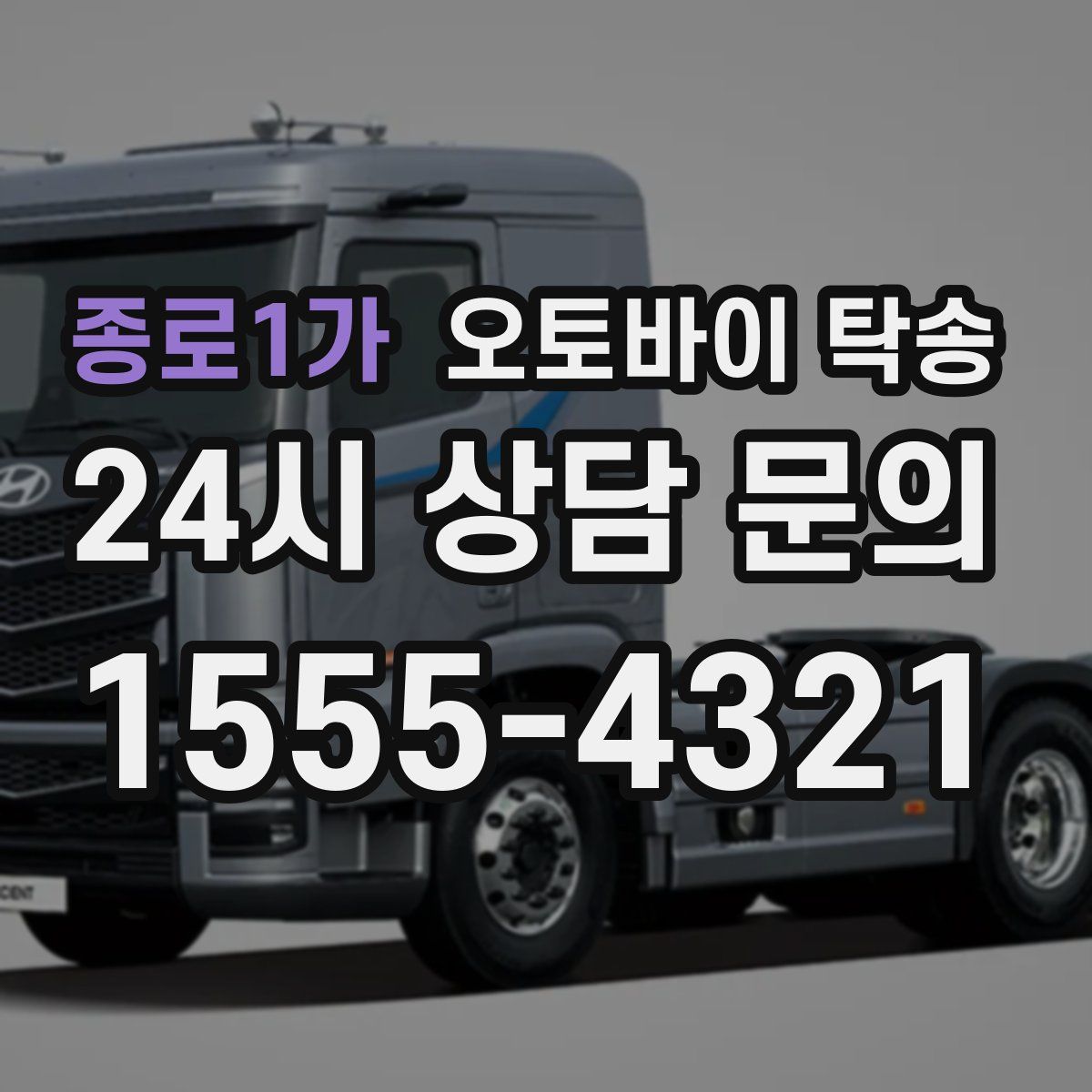 종로1가 오토바이 탁송