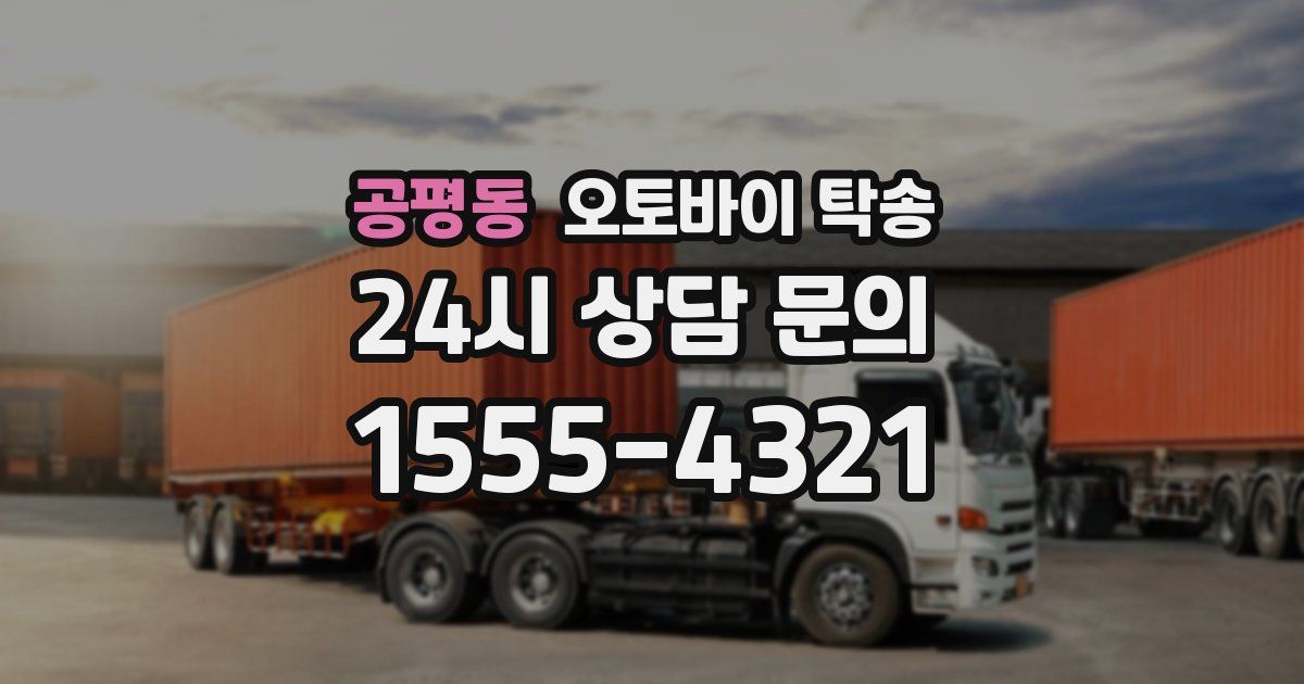 공평동 오토바이 탁송