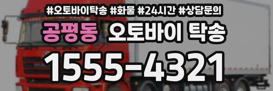 공평동 오토바이 탁송