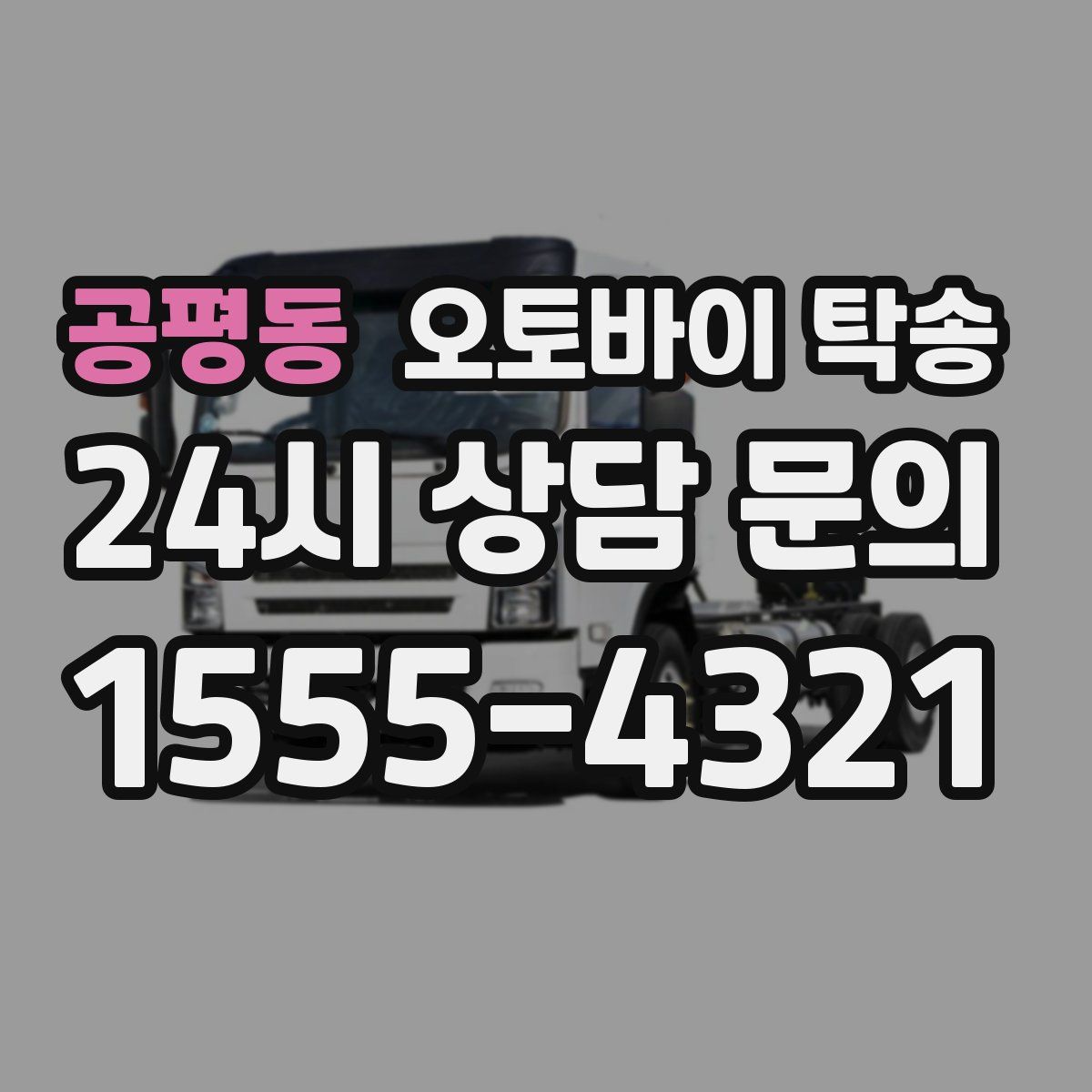 공평동 오토바이 탁송