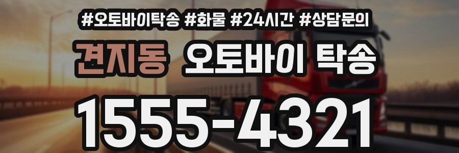 견지동 오토바이 탁송