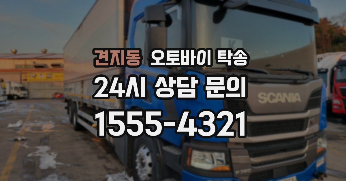 견지동 오토바이 탁송