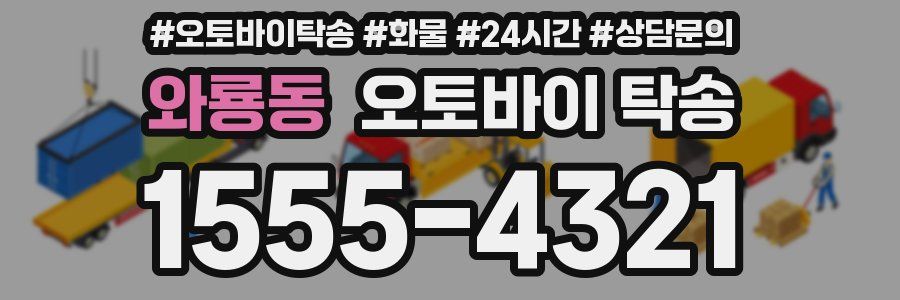 와룡동 오토바이 탁송