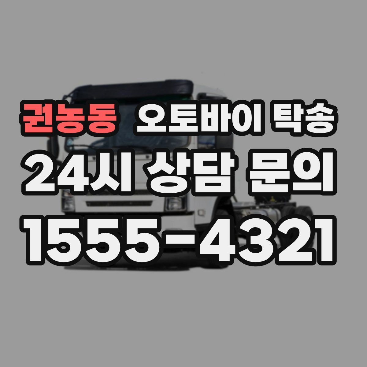 권농동 오토바이 탁송