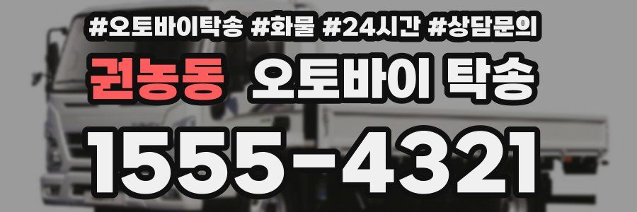 권농동 오토바이 탁송