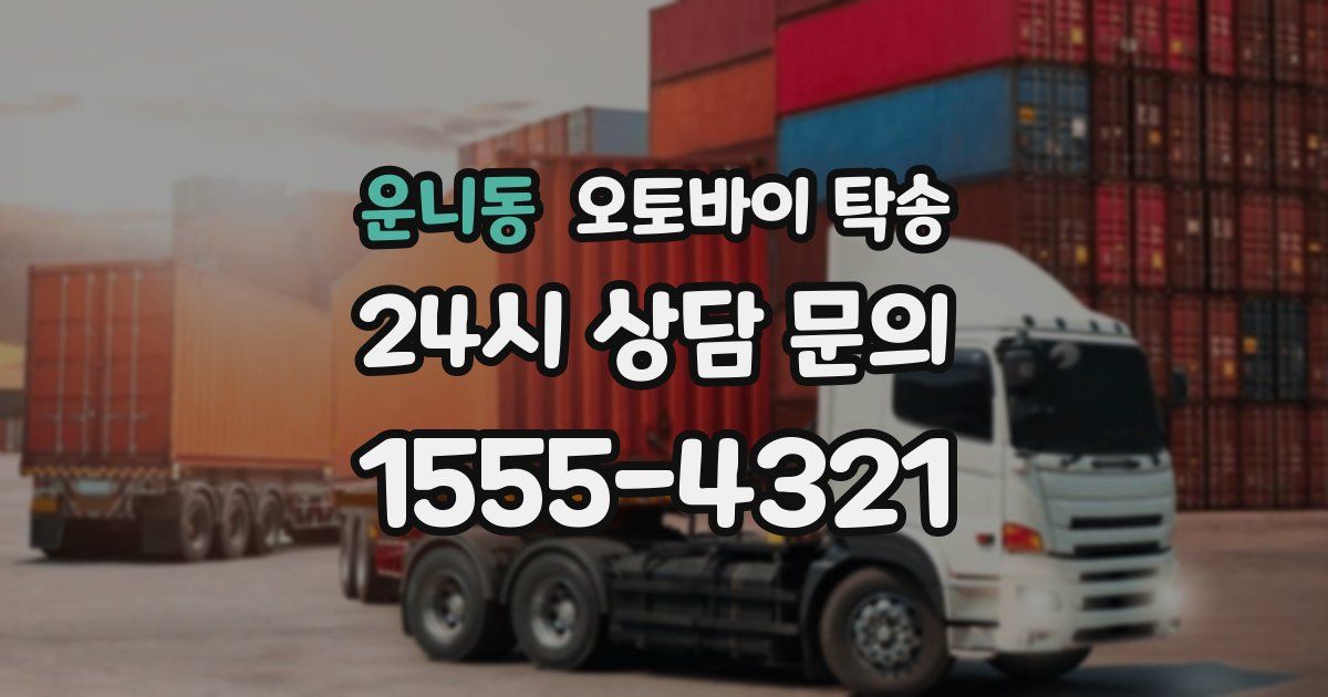 운니동 오토바이 탁송