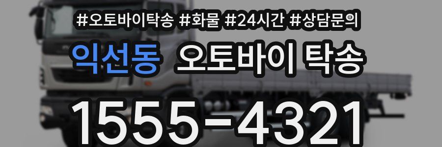 익선동 오토바이 탁송
