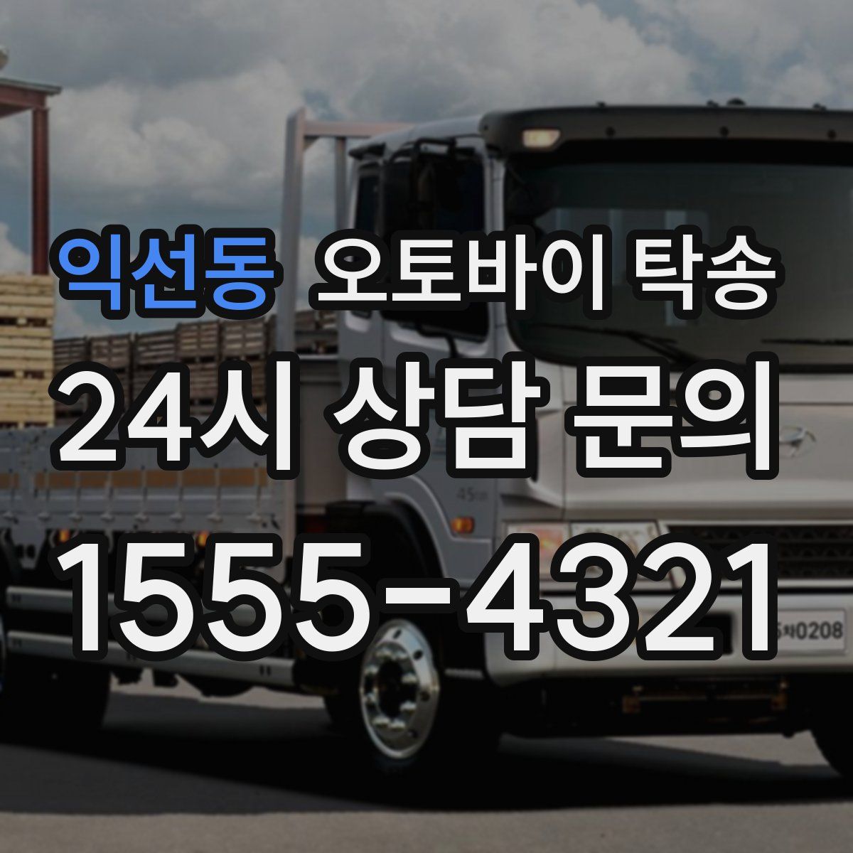 익선동 오토바이 탁송