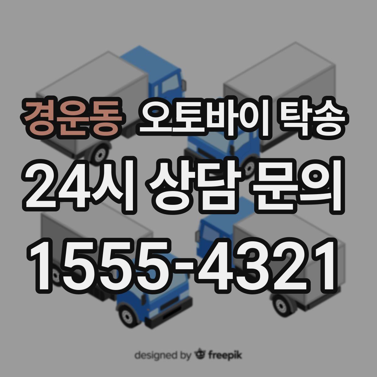 경운동 오토바이 탁송 탑박스 거치대 흔들림 사전 점검