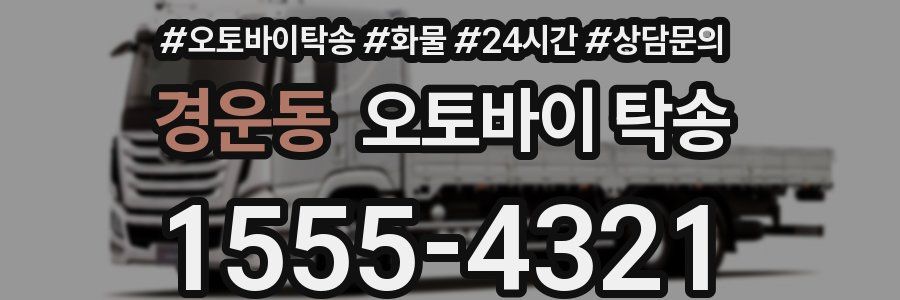 경운동 오토바이 탁송
