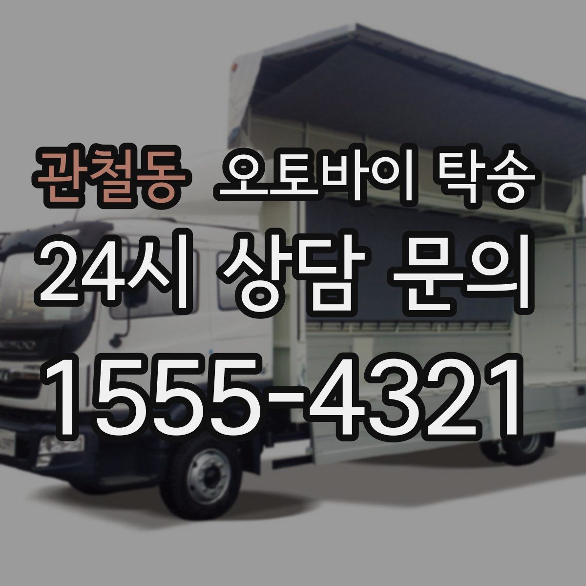 관철동 오토바이 탁송