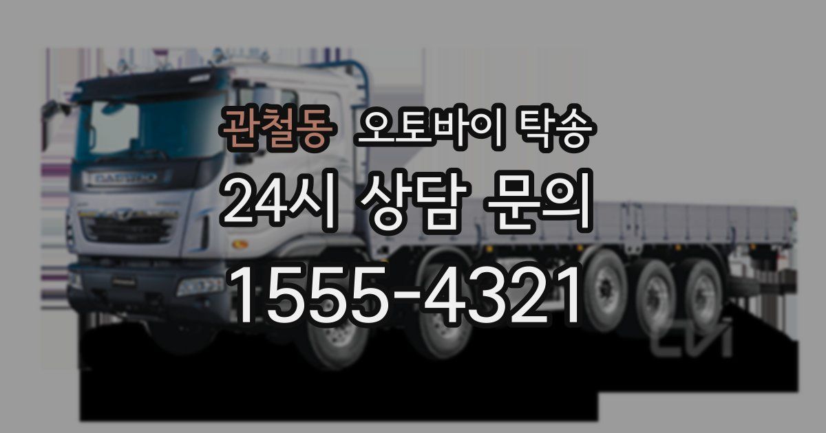 관철동 오토바이 탁송