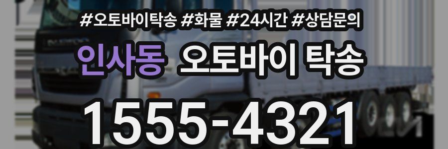 인사동 오토바이 탁송