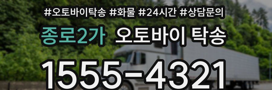 종로2가 오토바이 탁송