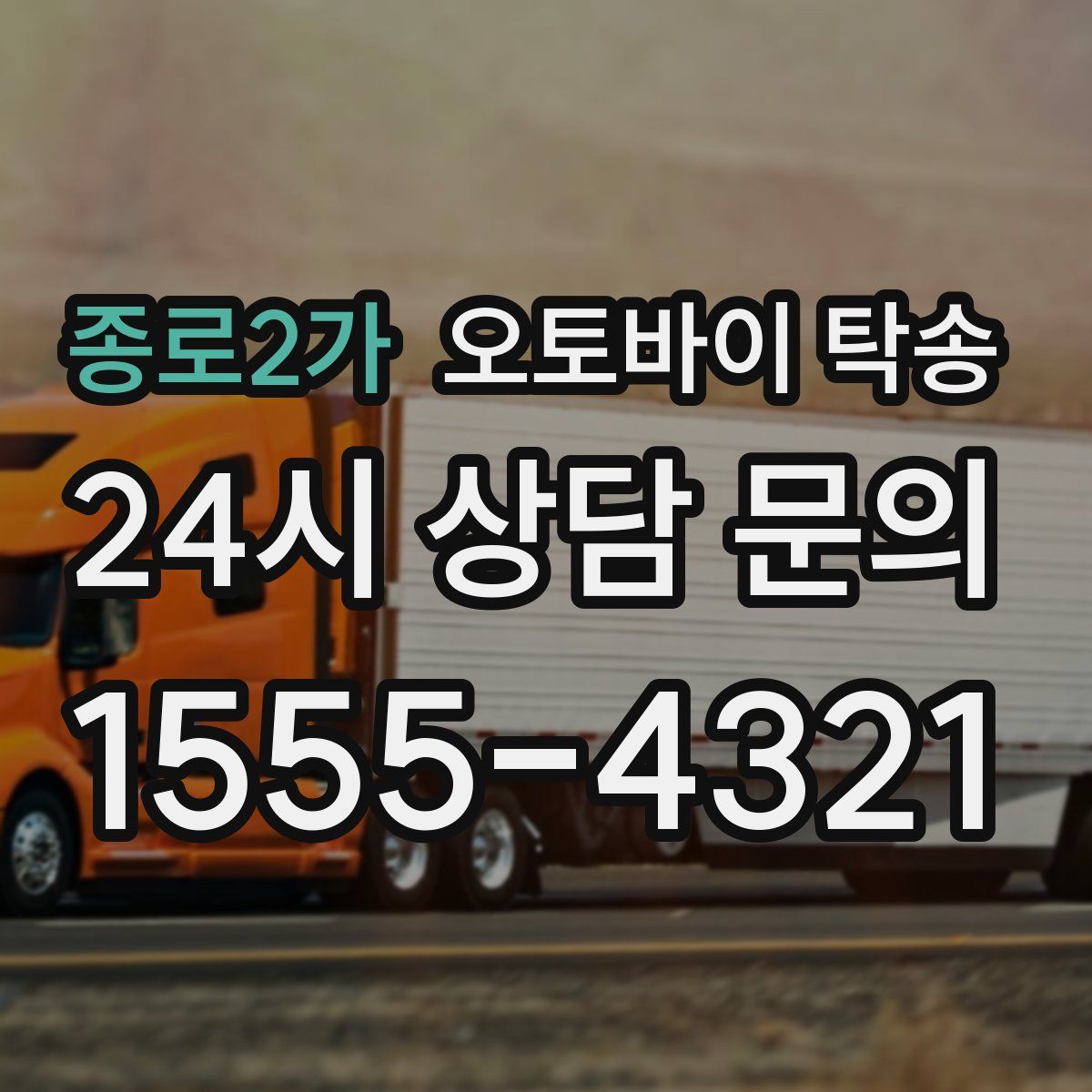 종로2가 오토바이 탁송