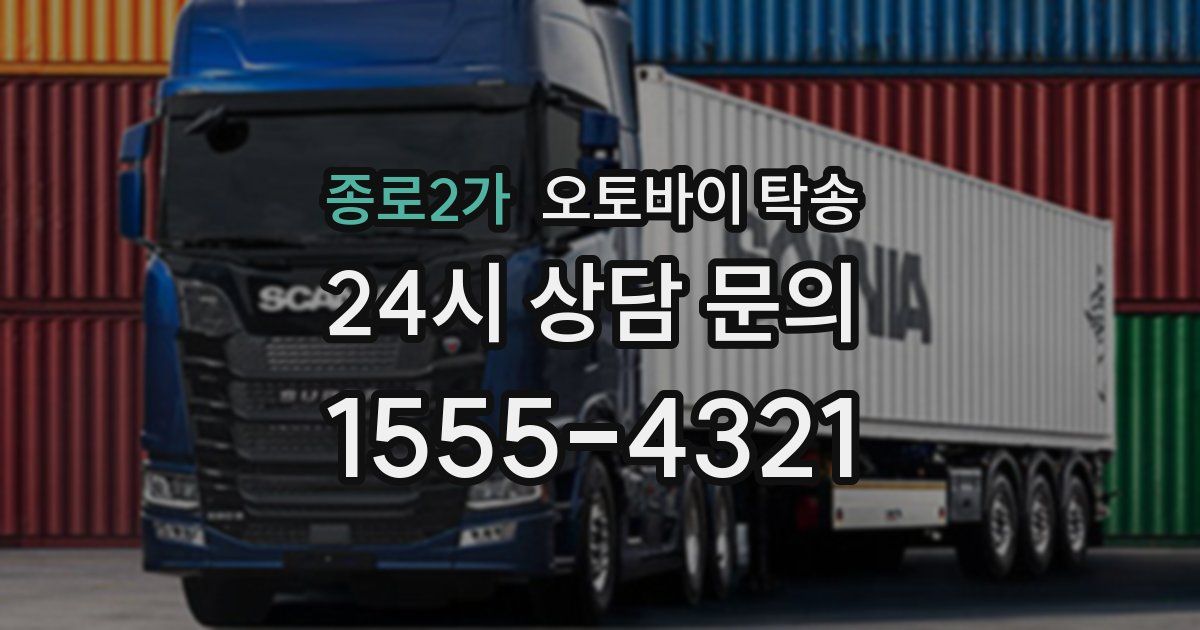 종로2가 오토바이 탁송