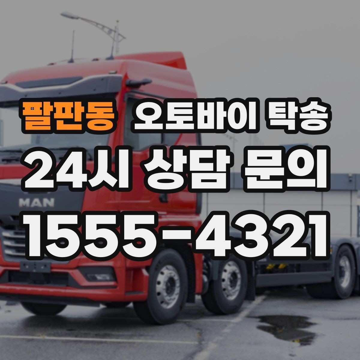 팔판동 오토바이 탁송 탑박스 사이드백 장착 차량 이동 팁