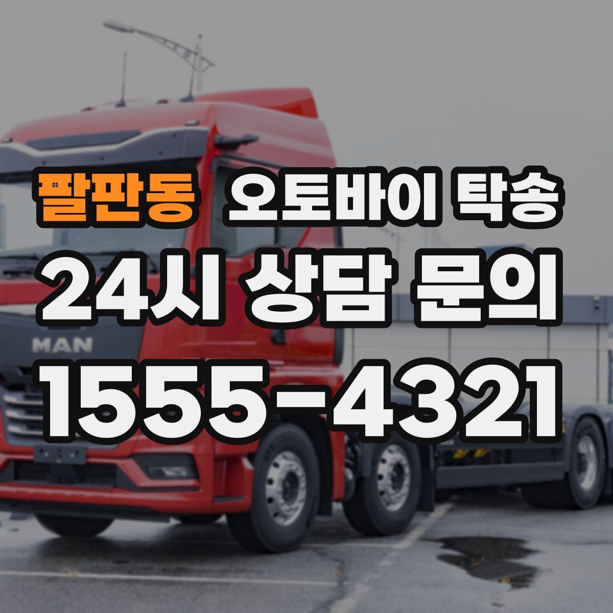 팔판동 오토바이 탁송