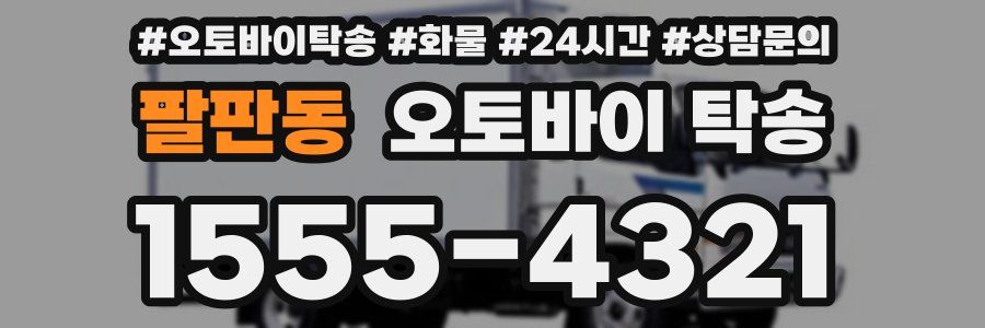 팔판동 오토바이 탁송