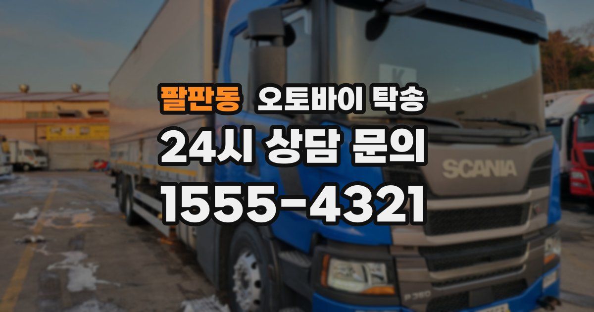 팔판동 오토바이 탁송