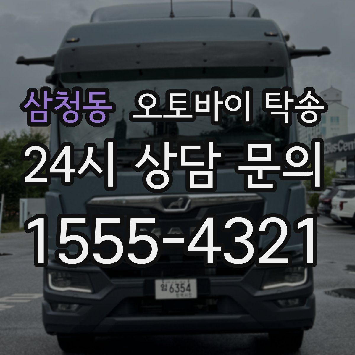 삼청동 오토바이 탁송