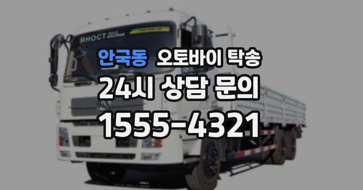 안국동 오토바이 탁송