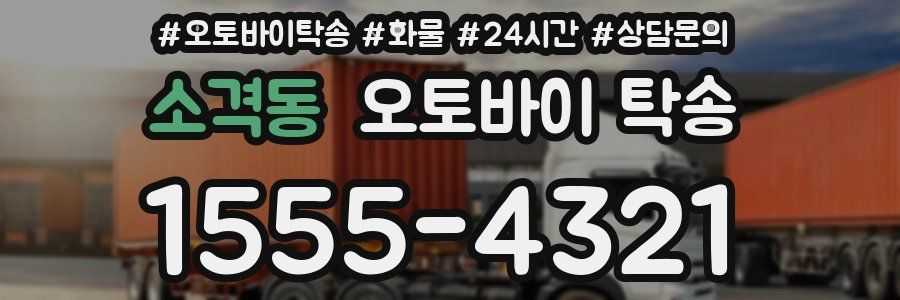 소격동 오토바이 탁송