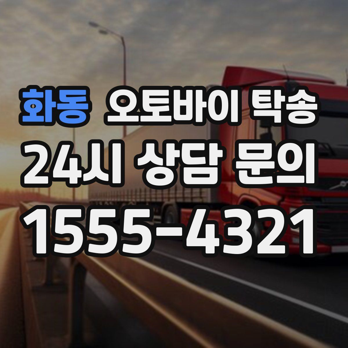 화동 오토바이 탁송