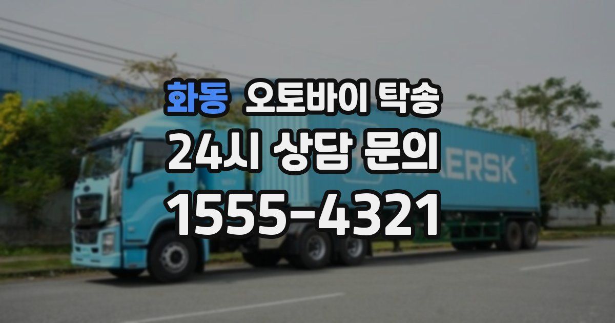 화동 오토바이 탁송