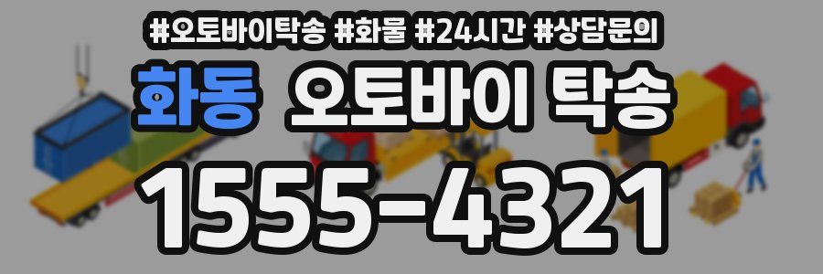 화동 오토바이 탁송