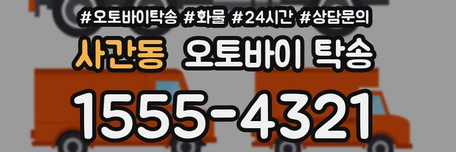 사간동 오토바이 탁송