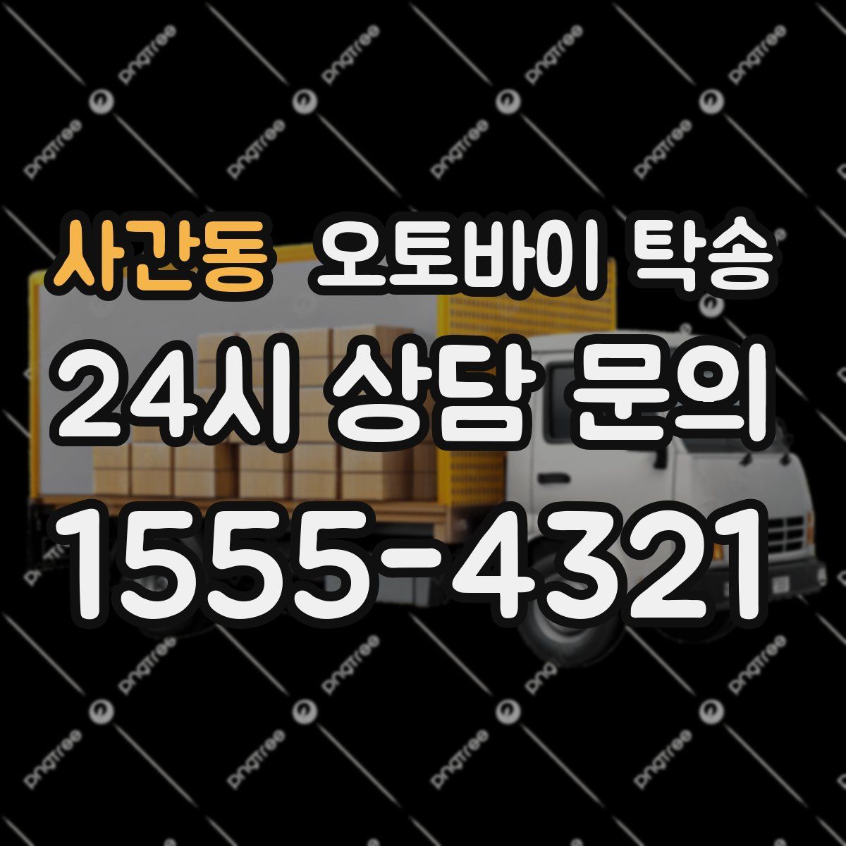 사간동 오토바이 탁송