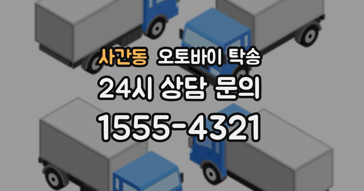 사간동 오토바이 탁송