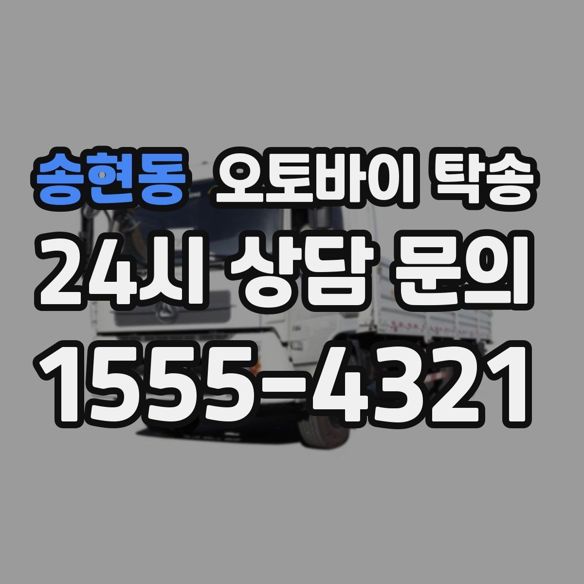 송현동 오토바이 탁송 도로가 낯선 지역으로 이동할 때 선택