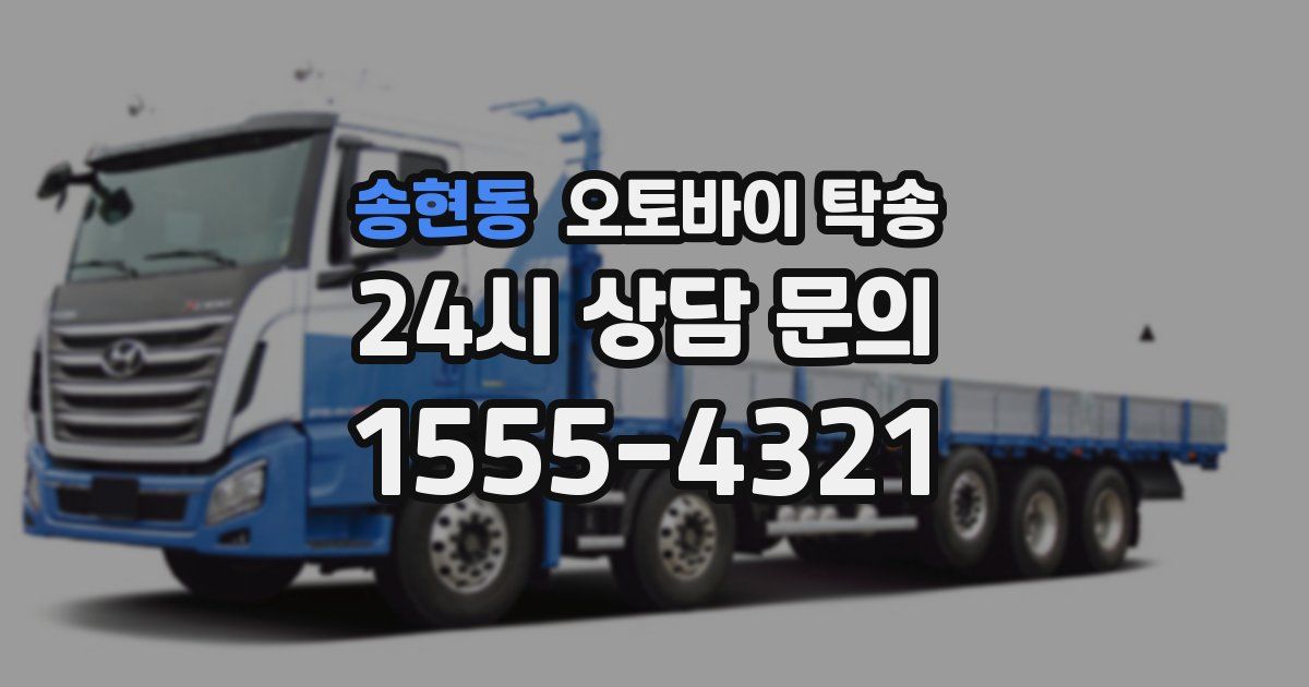 송현동 오토바이 탁송