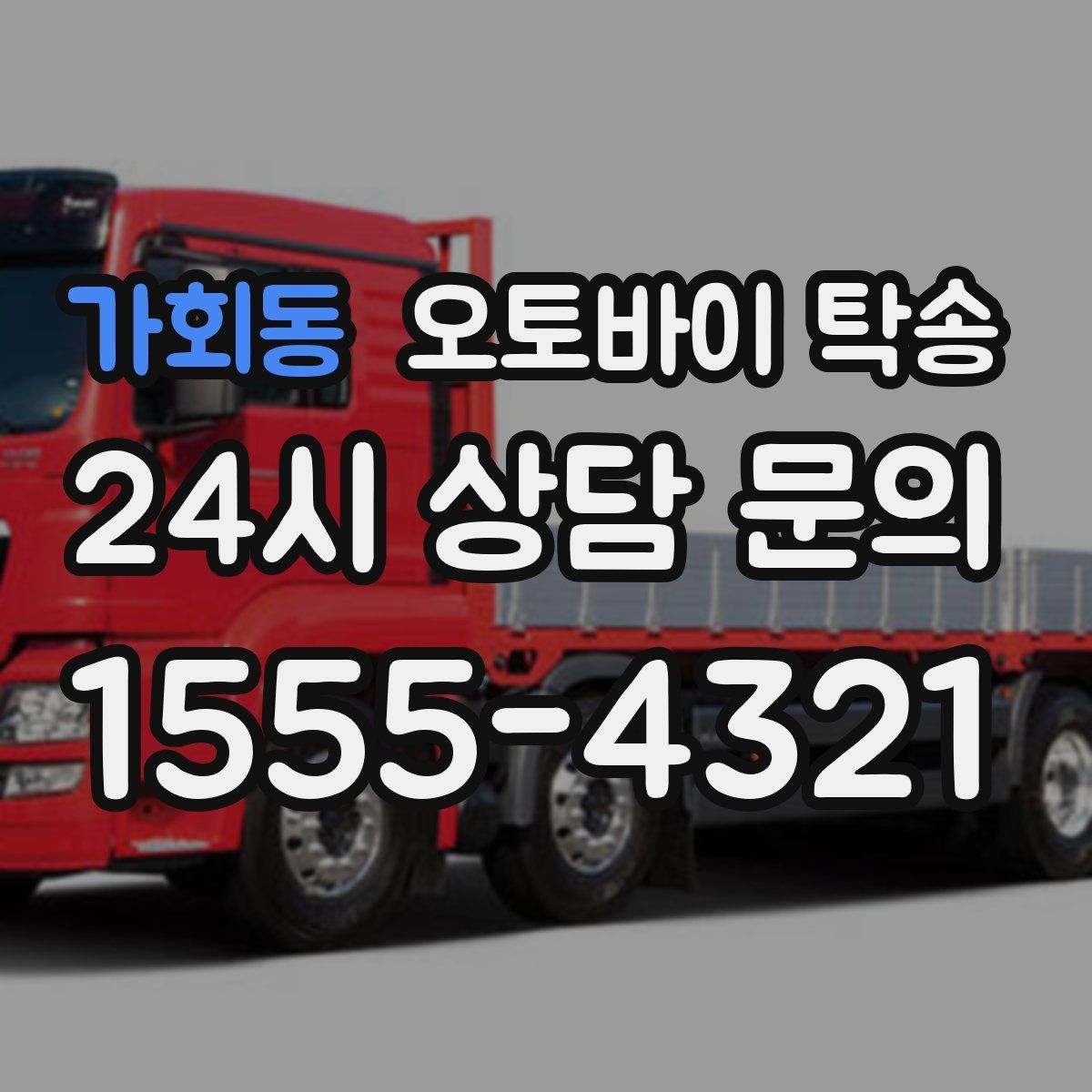 가회동 오토바이 탁송