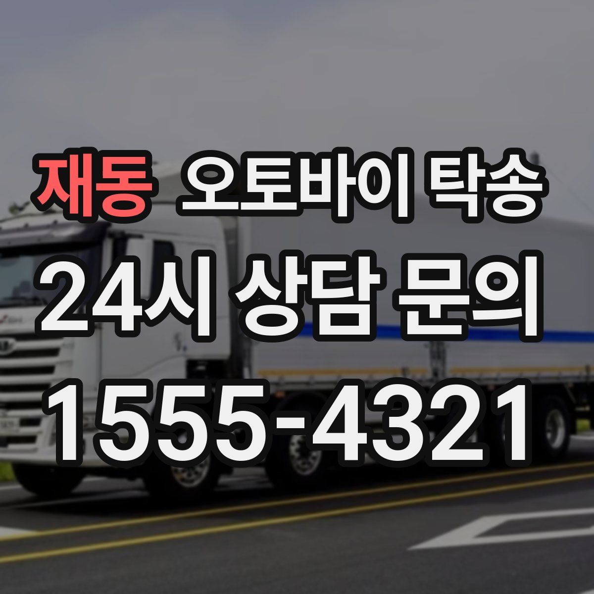 재동 오토바이 탁송