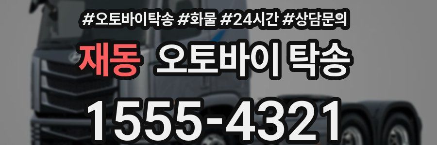 재동 오토바이 탁송